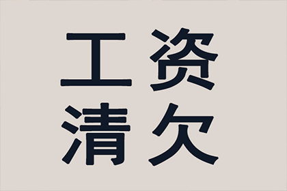 协助广告公司讨回30万设计费